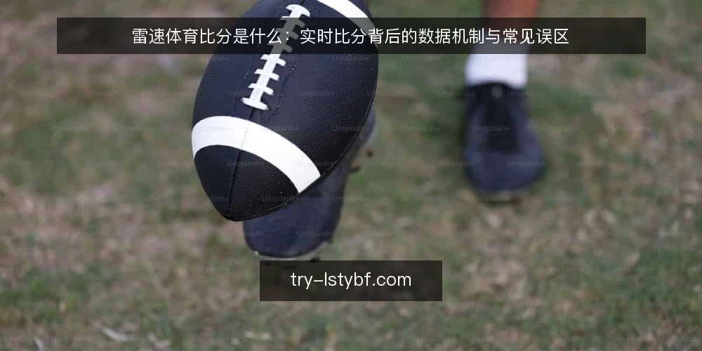 雷速体育比分是什么：实时比分背后的数据机制与常见误区 — 雷速体育比分的定义与数据来源 配图