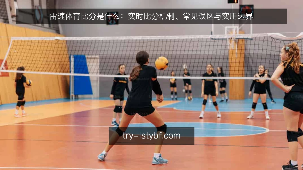 雷速体育比分是什么：实时比分机制、常见误区与实用边界