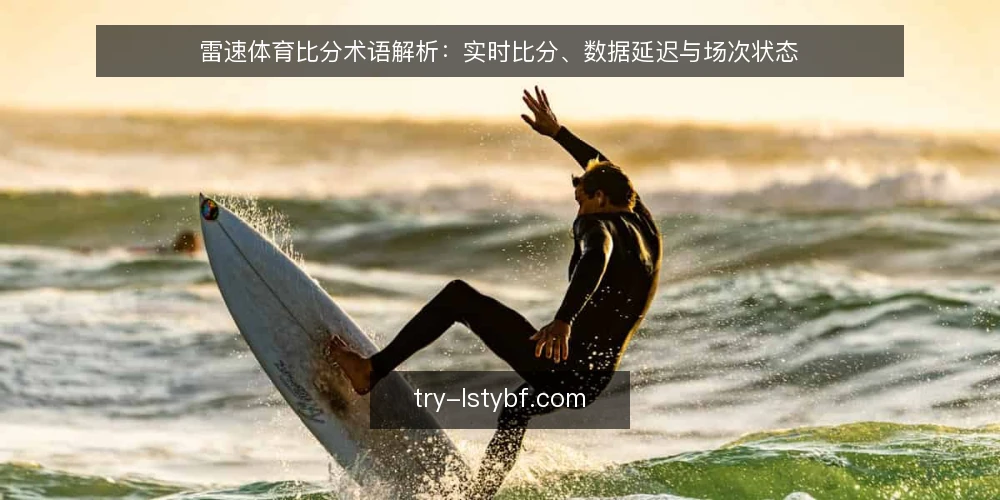 雷速体育比分术语解析:实时比分、数据延迟与场次状态 — 术语基线:实时比分的定义与边界 配图