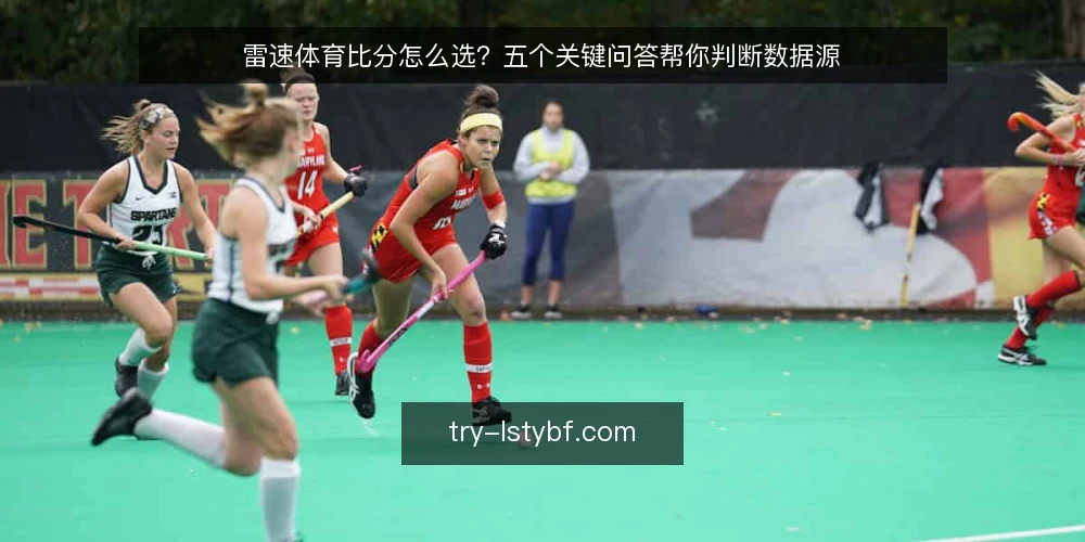 雷速体育比分怎么选?五个关键问答帮你判断数据源 — 什么是雷速体育比分? 配图
