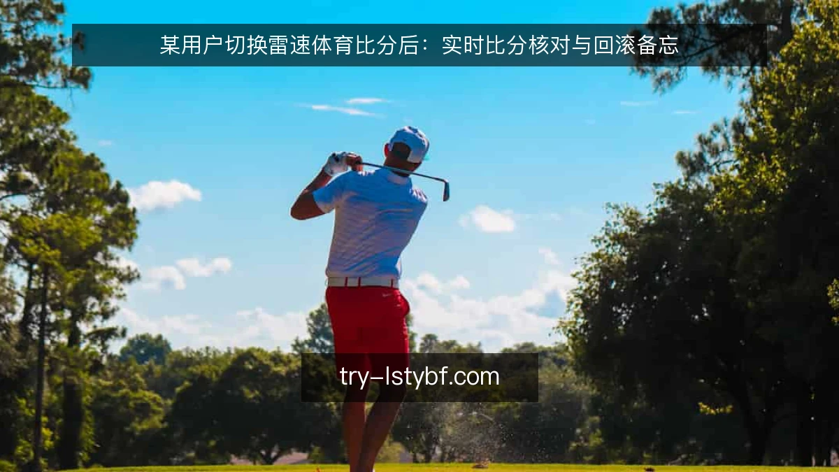某用户切换雷速体育比分后：实时比分核对与回滚备忘