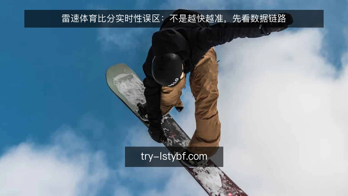 雷速体育比分实时性误区：不是越快越准，先看数据链路