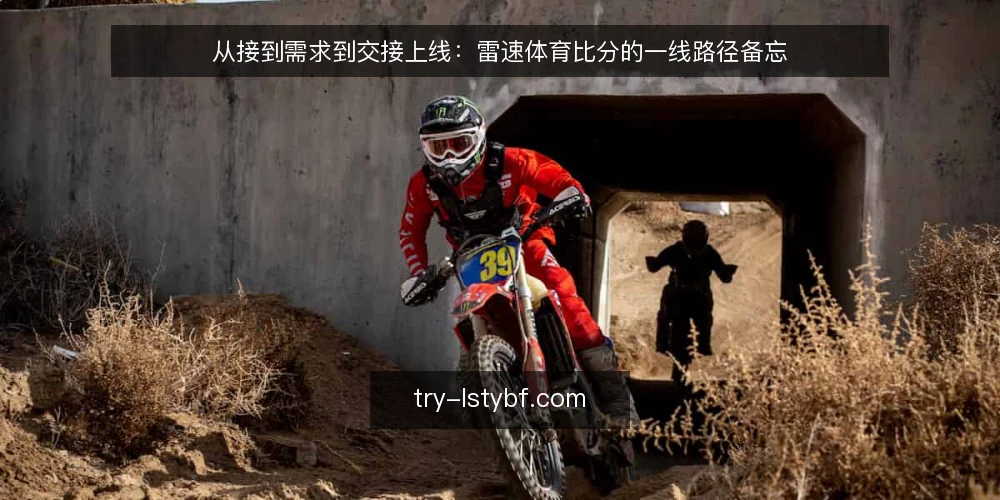 从接到需求到交接上线：雷速体育比分的一线路径备忘 — 现场先看哪些信号：需求接入阶段的观察点 配图