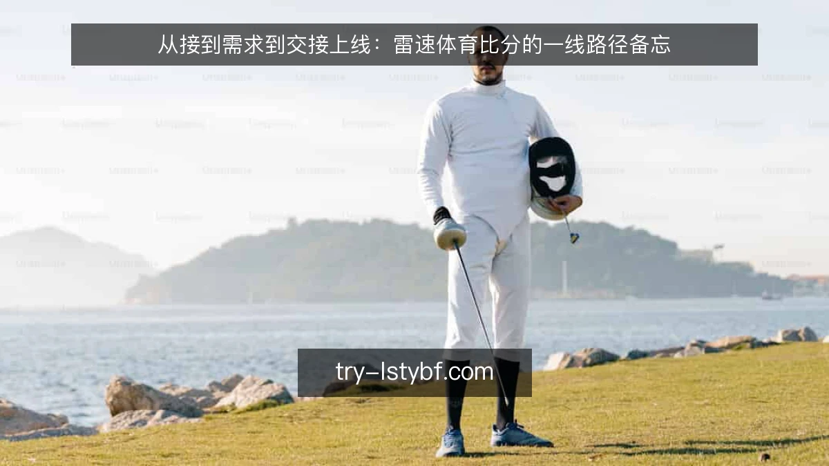从接到需求到交接上线：雷速体育比分的一线路径备忘