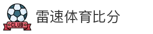 雷速体育比分