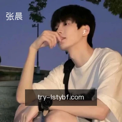 张晨